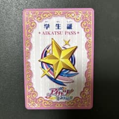 アイカツ パス アンコール 学生証のサムネイル