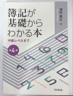 簿記が基礎からわかる本 第4版のサムネイル