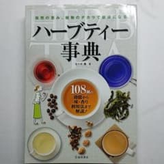 ハーブティー事典 : 自然の恵み、植物のチカラで健康になる!のサムネイル