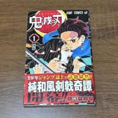 鬼滅の刃1巻一巻 【初版】帯付き・ジャンパラ！付き | Mercari