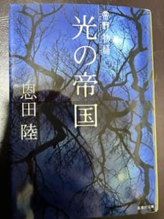 光の帝国 常野物語 恩田陸 集英社文庫のサムネイル