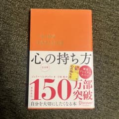 心の持ち方　本のサムネイル