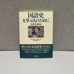 国語史を学ぶ人のためにのサムネイル