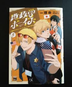 地政学ボーイズ Geopolitics boys5のサムネイル