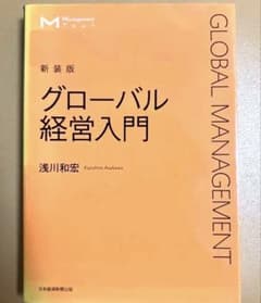 グローバル経営入門 新装版 浅川和宏 日本経済新聞出版 テキスト 本のサムネイル
