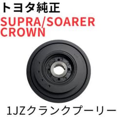 スープラ ソアラ クラウン【純正新品】クランクプーリー 1JZGTE 1JZGE 