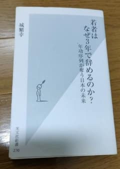 若者はなぜ３年で辞めるのか？ 年功序列が奪う日本の未来 城繁幸　光文社新書のサムネイル