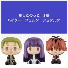 一番くじ 葬送のフリーレン ちょこのっこフィギュア 3点セット - メルカリ