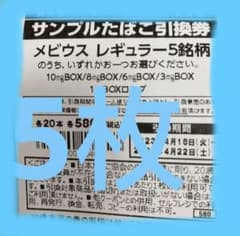 ファミマ タバコ メビウス 引換券　5枚のサムネイル
