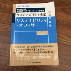 サステナビリティ・オフィサー試験問題集 : サステナビリティ検定. 2025年…のサムネイル