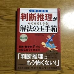 判断推理がみるみるわかる!解法の玉手箱のサムネイル