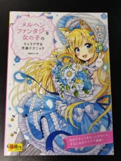 メルヘンファンタジーの女の子のキャラデザ&作画テクニックのサムネイル