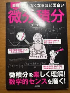 眠れなくなるほど面白い 図解 微分積分のサムネイル
