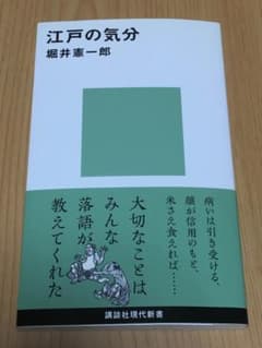 江戸の気分/堀井　憲一郎のサムネイル
