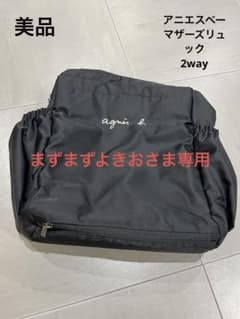【美品】　agnès b. ブラック　マザーズバッグ　2wayのサムネイル