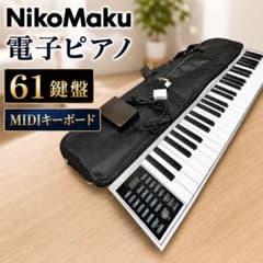 【動作確認済み】 ニコマク 電子ピアノ 61鍵盤 ソフトケース付き キーボード 美品】NikoMaku 電子ピアノ MIDI対応 キーボード コンパクト 軽量