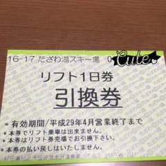 とらんぷ様専用 リフト1日券のサムネイル