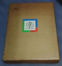 特大写真集 京 kyoto in KYOTO 大佛次郎 岩宮武二1965輸送箱付 - メルカリ