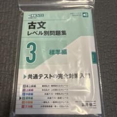 古文レベル別問題集 3 標準編のサムネイル