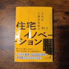 2代目工務店社長の住宅イノベーションのサムネイル