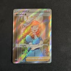 ポケモンカード　おじょうさまSRのサムネイル