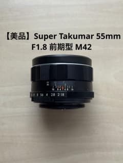 【希少美品】Super Takumar 55mm F1.8 前期型 M42 美品】Super Takumar 55mm F1.8 前期型 M42 - メルカリ