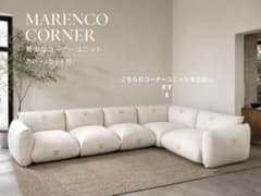 希少・美品】arflex MARENCO マレンコ コーナー カバー2セット付