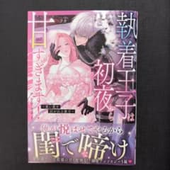 執着王子は初夜から甘すぎます。のサムネイル