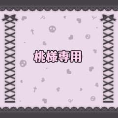 桃様専用のサムネイル
