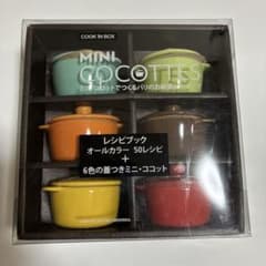 ミニ・ココットでつくるパリのお惣菜とスイーツ 付録のミニ・ココット+レシピブックのサムネイル