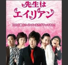 先生はエイリアンのサムネイル