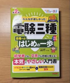 みんなが欲しかった 電験三種 合格へのはじめの一歩 第2版のサムネイル
