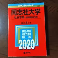 同志社大学 社会学部 学部個別日程 2020年版のサムネイル