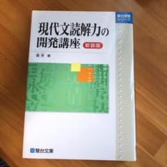 現代文読解力の開発講座のサムネイル