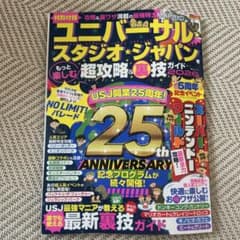 ユニバーサル・スタジオ・ジャパン超攻略&ウラ技完全ガイドのサムネイル