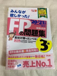 2020―2021年版 みんなが欲しかった! FPの問題集3級のサムネイル