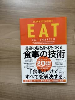 EAT : 最高の脳と身体をつくる食事の技術