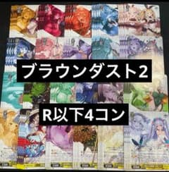 ヴァイスシュヴァルツ ブラウンダスト2 R以下4コン - メルカリ