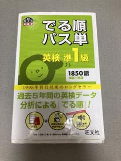 でる順パス単英検準1級 文部科学省後援のサムネイル
