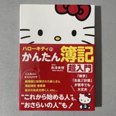 ハローキティのかんたん簿記 超入門 奥津美穂 サンリオ 簿記 入門のサムネイル