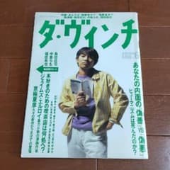 ダ・ヴィンチ 1998年6月号 スピッツ 草野マサムネ表紙 - メルカリ