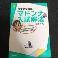古文完全戦略マドンナ入試解法のサムネイル