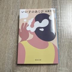 いい子のあくびのサムネイル