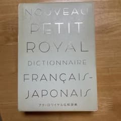 プチ・ロワイヤル仏和辞典のサムネイル