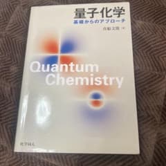 量子化学 基礎からのアプローチのサムネイル
