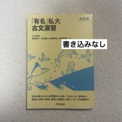 「有名」私大古文演習