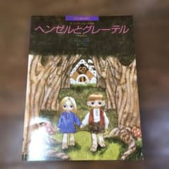 ピアノ絵本館11ヘンゼルとグレーテル ピアノデュエットのサムネイル