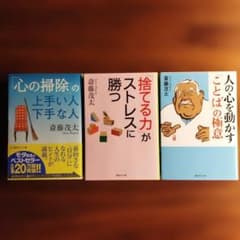 斉藤茂太　3冊セットのサムネイル