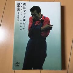 僕はずっと裸だった : 前衛ダンサーの身体論 - メルカリ