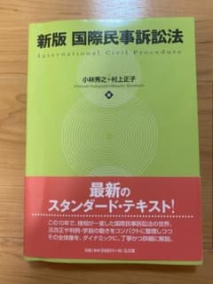 いと様専用♡国際民事訴訟法のサムネイル